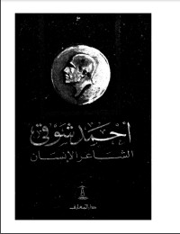 تحميل كتاب أحمد شوقي PDF أحمد عبد المجيد مجانا
