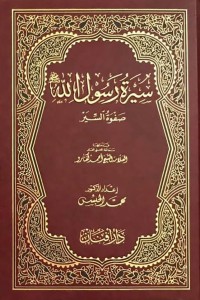 تحميل كتاب سيرة رسول الله PDF محمد حبش مجانا