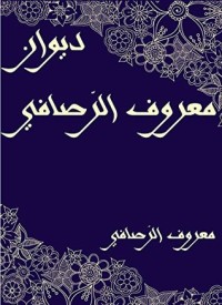تحميل كتاب ديوان معروف الرَّصافي PDF معروف الرصافي مجانا