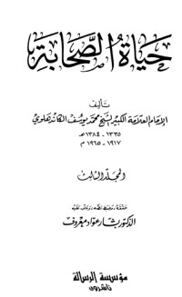 تحميل كتاب حياة الصحابة المجلد الثالث PDF محمد يوسف الكاندهلوي مجانا