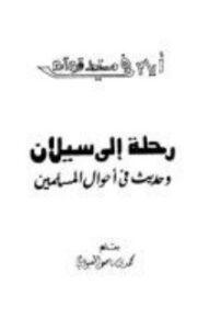 غلاف كتاب رحلة إلى سيلان وحديث في أحوال المسلمين