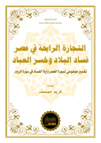 تحميل كتاب التجارة الرابحة في عصر فساد البلاد وخسر العباد PDF كريم امصنصف مجانا