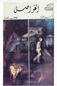تحميل كتاب الفواصل PDF أحمد عودة مجانا