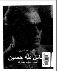 تحميل كتاب رسائل طه حسين PDF إبراهيم عبد العزيز مجانا