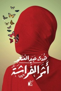 تحميل كتاب أثر الفراشة PDF هدى عبد المنعم مجانا