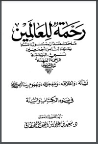تحميل كتاب رحمة للعالمين PDF محمود المصري مجانا