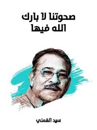 تحميل كتاب صحوتنا لا بارك الله فيها PDF سيد محمود القمني مجانا