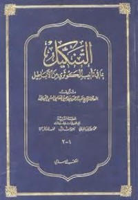 تحميل كتاب التنكيل بما في تأنيب الكوثري من الأباطيل PDF عبد الرحمن بن يحيى المعلمي اليماني مجانا