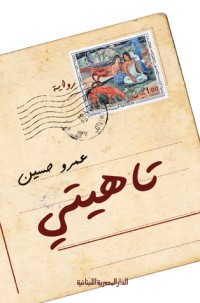 تحميل كتاب تاهيتي PDF عمرو حسين مجانا