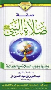 غلاف كتاب صفة صلاة النبي صلى الله عليه وسلم