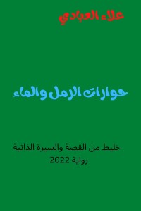 تحميل كتاب حوارات الرمل والماء PDF علاء العبادي مجانا