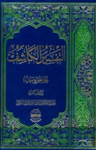 غلاف كتاب التفسير الكاشف#7