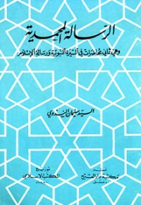 تحميل كتاب الرسالة المحمدية PDF سليمان الندوي مجانا