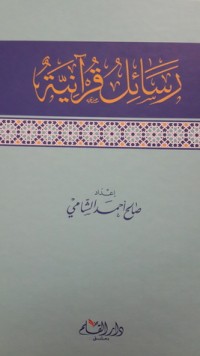 تحميل كتاب رسائل قرآنية PDF صالح أحمد الشامي مجانا