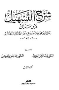 غلاف كتاب شرح التسهيل لابن مالك 3