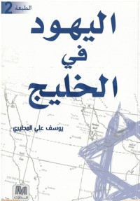 تحميل كتاب اليهود في الخليج PDF يوسف علي المطيري مجانا