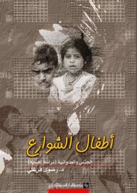تحميل كتاب أطفال الشوارع PDF رضوى فرغلي مجانا