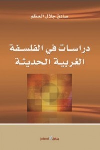 تحميل كتاب دراسات في الفلسفة الغربية الحديثة PDF صادق جلال العظم مجانا