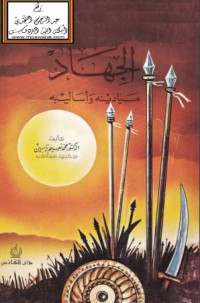 تحميل كتاب الجهاد ميادينه وأساليبه PDF محمد نعيم ياسين مجانا