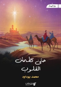 تحميل كتاب حتى تطمئن القلوب PDF محمد بوداود مجانا