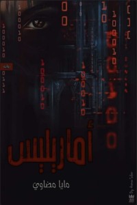 تحميل كتاب أماريليس PDF مايا مضاوي مجانا