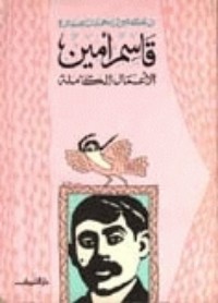 تحميل كتاب الأعمال الكاملة: قاسم أمين PDF قاسم امين مجانا