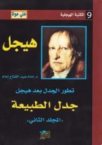 تحميل كتاب تطور الجدل بعد هيجل 2 PDF إمام عبد الفتاح إمام مجانا