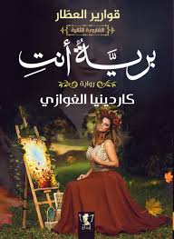 تحميل كتاب برية أنت PDF كاردينيا الغوازي مجانا
