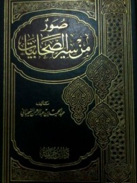تحميل كتاب صور من سير الصحابيات PDF عبد الحميد بن عبد الرحمن السحيباني مجانا