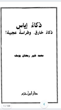 تحميل كتاب ذكاء إياس PDF محمد خير رمضان يوسف مجانا