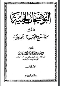 تحميل كتاب التوضيحات الجلية على شرح العقيدة الطحاوية PDF محمد بن عبد الرحمن الخميس مجانا