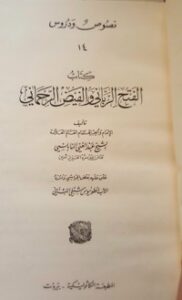 تحميل كتاب الفتح الرباني والفيض الرحماني PDF عبد الغني النابلسي مجانا