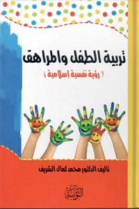 تحميل كتاب تربية الطفل والمراهق PDF د. محمد كمال الشريف مجانا