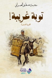 تحميل كتاب توبة غريبة PDF محمد مصطفى العمراني مجانا