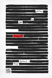 تحميل كتاب رسائل ما قبل الانتحار PDF إسماعيل عرفة مجانا