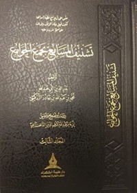 تحميل كتاب تشنيف المسامع بجمع الجوامع 3 PDF بدر الدين الزركشي مجانا