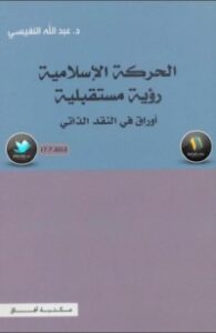 تحميل كتاب الحركة الإسلامية: رؤية مستقبلية، أوراق في النقد الذاتي PDF عبد الله فهد النفيسي مجانا