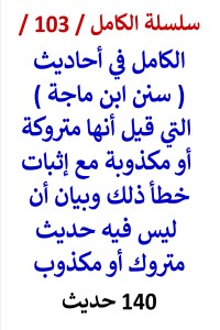 تحميل كتاب الكامل في احاديث سنن ابن ماجة التي قيل أنها متروكة وإثبات خطأ ذلك PDF عامر الحسيني مجانا