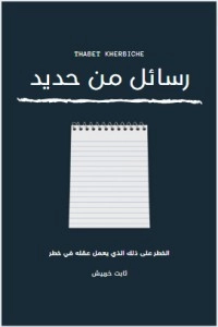 تحميل كتاب رسائل من حديد PDF ثابت خربيش مجانا