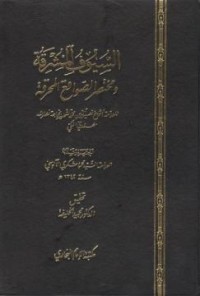تحميل كتاب السيوف المشرقة ومختصر الصواقع المحرقة PDF محمود شكري الألوسي مجانا