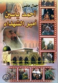 تحميل كتاب أحمد ياسين أمير الشهداء PDF جمال ماضي مجانا