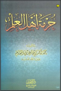 تحميل كتاب حرمة أهل العلم PDF محمد إسماعيل المقدم مجانا
