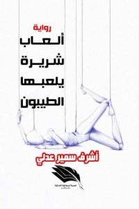 تحميل كتاب ألعاب شريرة بلعبها الطيبون PDF أشرف سمير عدلي مجانا