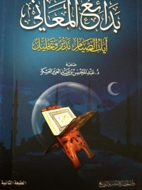 تحميل كتاب بدائع المعاني PDF عبد المحسن بن عبد العزيز العسكر مجانا