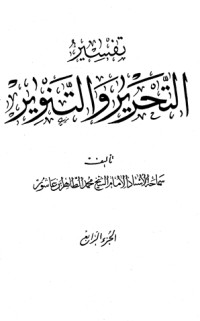تحميل كتاب تفسير التحرير والتنوير 4 PDF محمد الطاهر بن عاشور مجانا