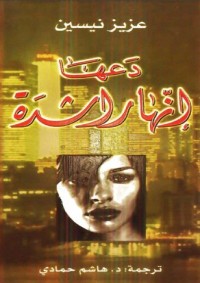 تحميل كتاب دعها إنها راشدة PDF عزيز نيسين مجانا