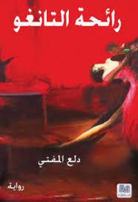 تحميل كتاب رائحة التانغو PDF دلع المفتي مجانا