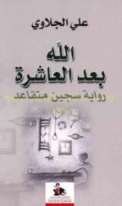 تحميل كتاب الله بعد العاشرة PDF علي الجلاوي مجانا