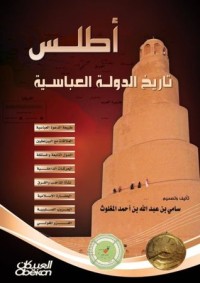 تحميل كتاب أطلس تاريخ الدولة العباسية PDF سامي بن عبد الله المغلوث مجانا