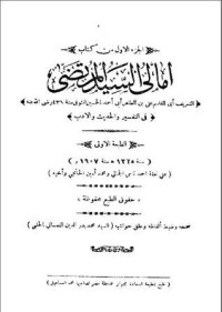 تحميل كتاب أمالي السيد المرتضى PDF الشريف المرتضى علي بن الحسين الموسوي مجانا